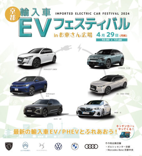 京都輸入車EVフェスティバル in お東さん広場
