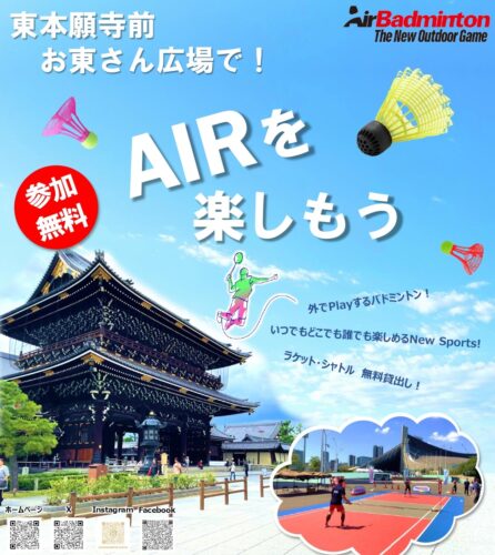 エアバトミントン体験イベント　　　　　　　　　　　　　　　　　　　　　　　　　　「東本願寺前　お東さん広場で！AIRを楽しもう」