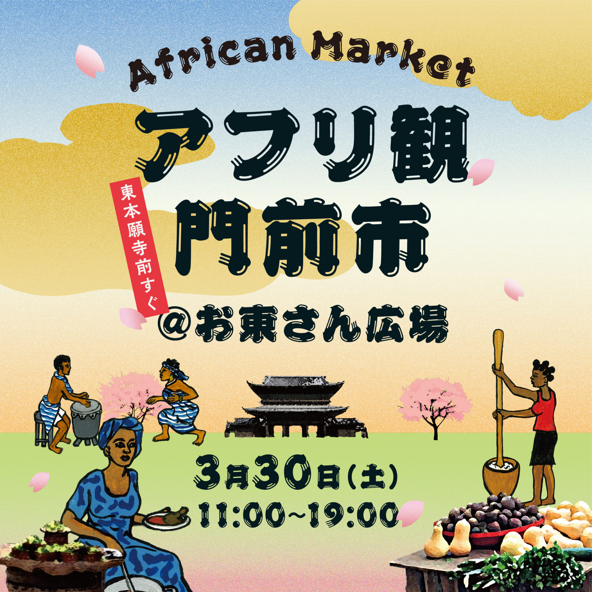 African Market  アフリ観門前市＠お東さん広場