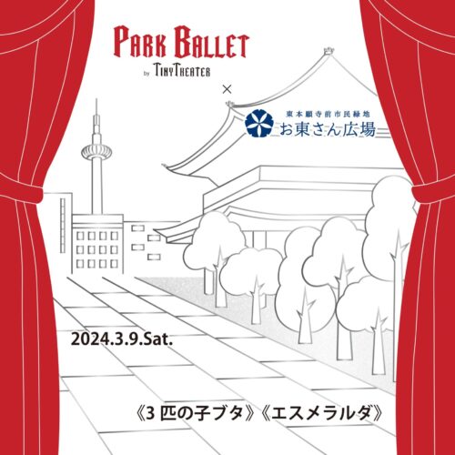 Park Ballet by Tiny Theater × お東さん広場　　　　　　　（エアバトミントン体験 併催イベント）