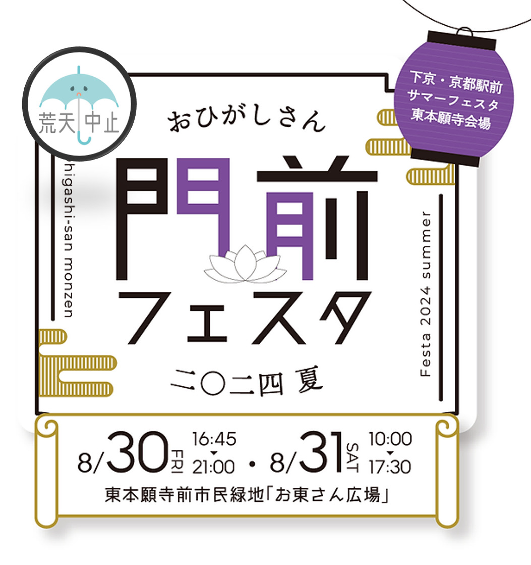 おひがしさん門前フェスタ 2024 夏　（台風予報により中止となりました。）