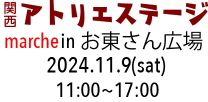 関西アトリエステージ marche in お東さん広場