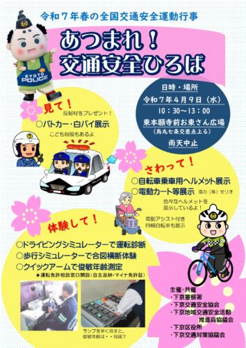 あつまれ！交通安全ひろば　～ 令和７年春の全国交通安全運動行事 ～