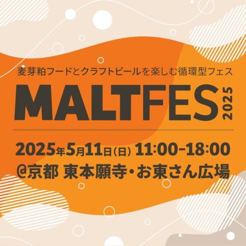 MALTFES 2025　　　　　　　　　　　　　　　　　　　～麦芽粕フードとクラフトビールを楽しむ循環型フェス～