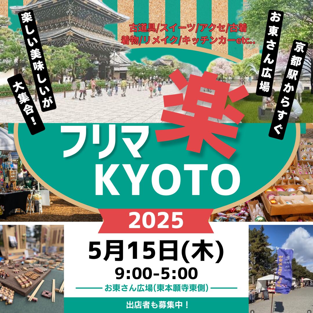 フリマ楽KYOTO