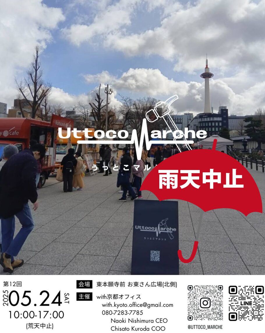 UTTOCO MARCHE @ 東本願寺前 お東さん広場　~雨天予報の為、中止となりました~
