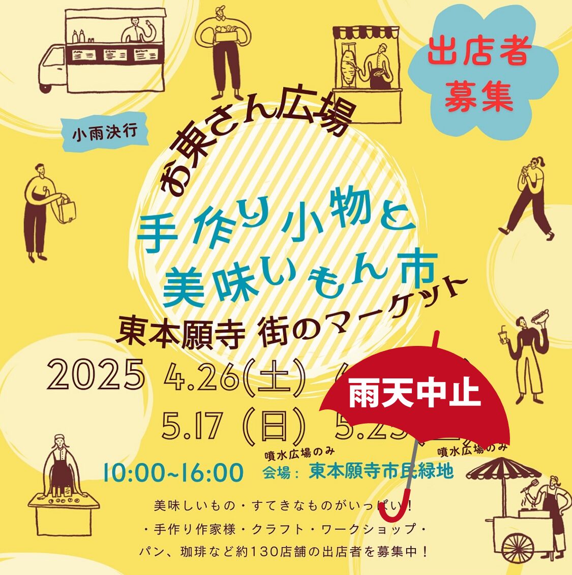 手作り小物と美味いもん市　～ 雨天中止 ～