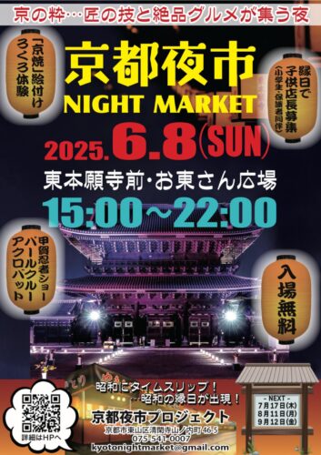 第一回 京都夜市（Kyoto Night Market）～誰そ彼時の宵風にゆられる灯り～