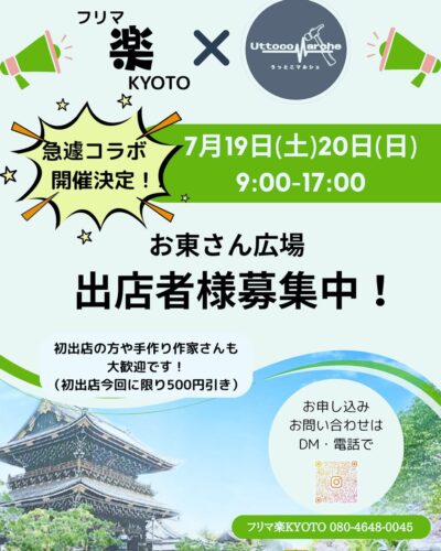 UTTOCO MARCHE @ 東本願寺前 お東さん広場　×　フリマ楽KYOTO