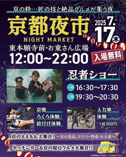 第二回 京都夜市 京の粋（Kyoto Night Market）～匠の技と絶品グルメが集う夜～