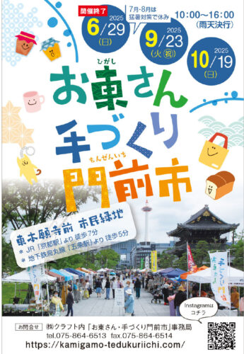 お東さん・手づくり門前市