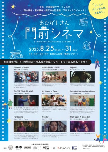 おひがしさん 門前シネマ　 HIFASHI HONGANJI CINEMA