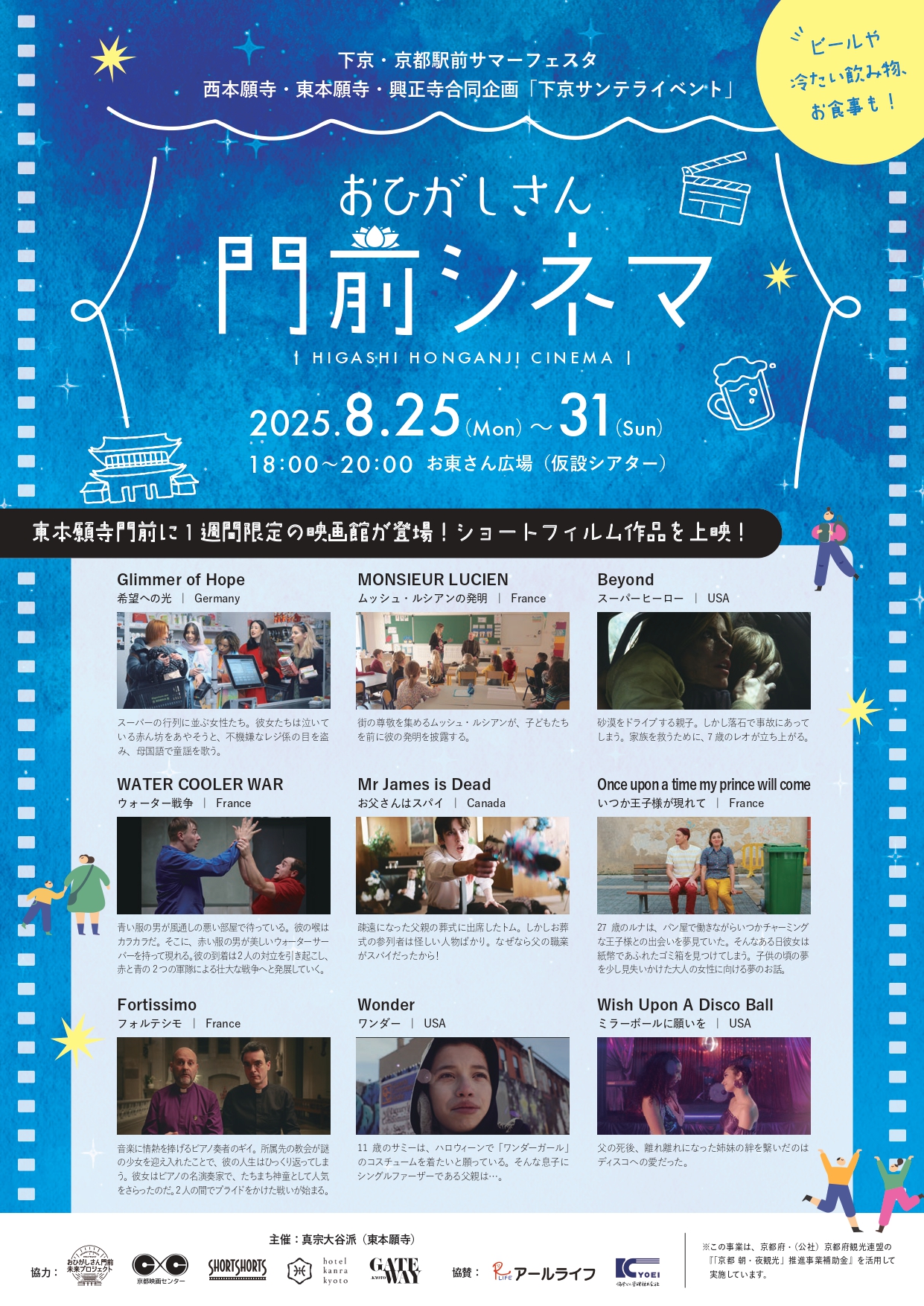 おひがしさん 門前シネマ　 HIFASHI HONGANJI CINEMA