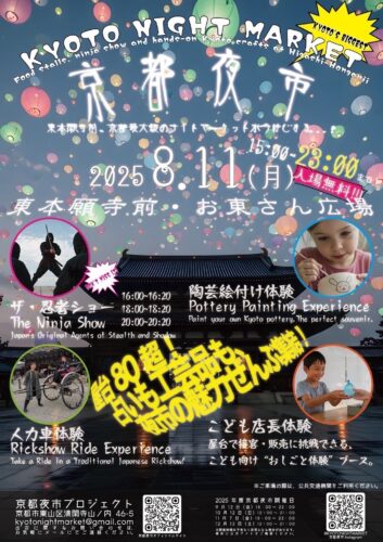 第三回 京都夜市 京の粋（Kyoto Night Market）～京の粋・・・匠の技と絶品グルメが集う夜～