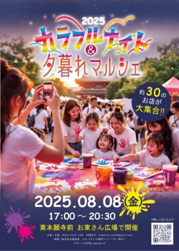 カラフルナイト&夕暮れマルシェ　 ～ ⼈とツナガル " カラフルナイト 2025 ～