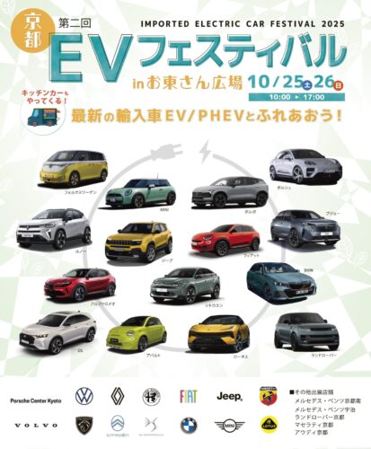 第２回 京都輸入車ＥＶフェスティバル in お東さん広場