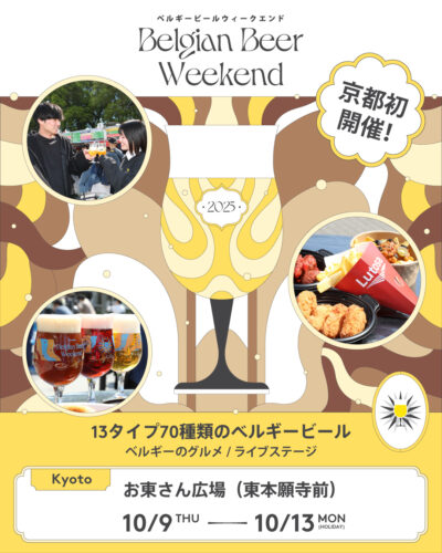 ベルギービールウィークエンド2025 京都