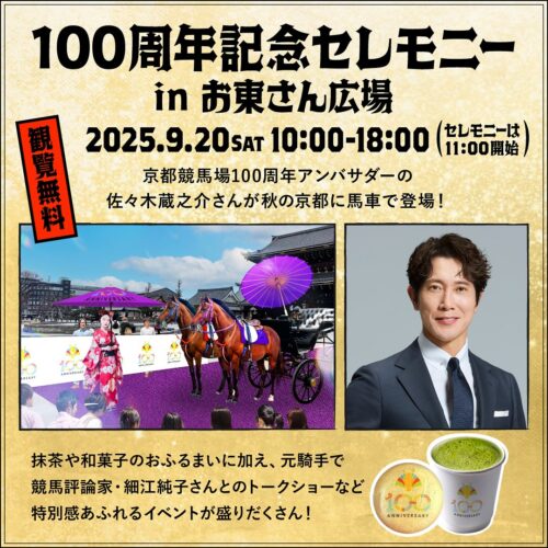 100周年記念セレモニー in お東さん広場