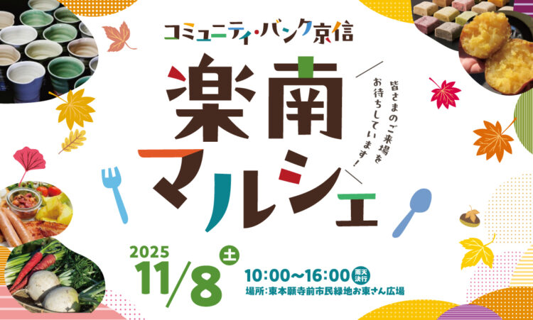 楽南マルシェ