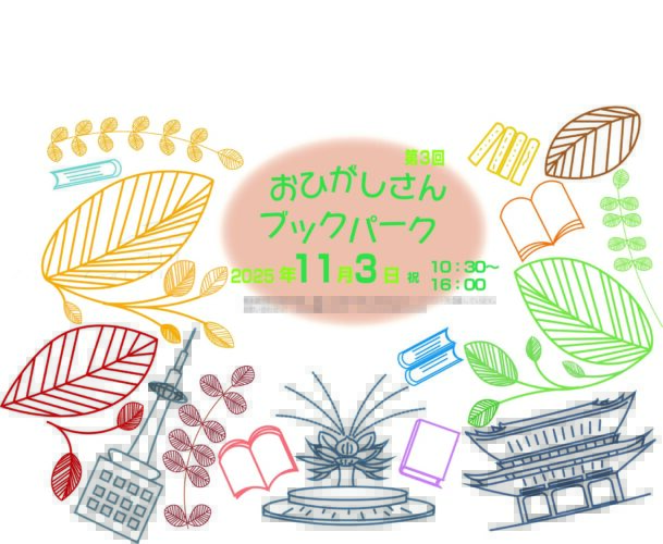 おひがしさんブックパーク　2025 秋
