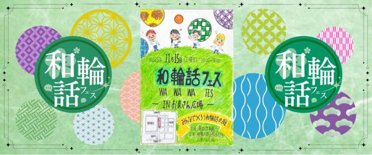 和輪話フェス in お東さん広場