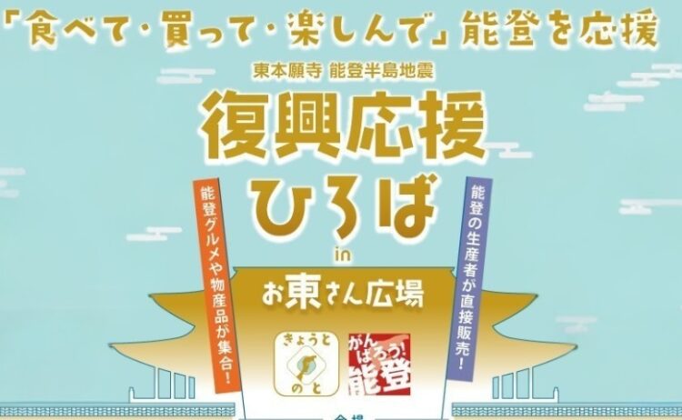 能登半島地震復興応援ひろば in お東さん広場