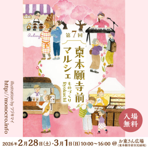 第7回　東本願寺前マルシェ～ものづくりRyokuchi～