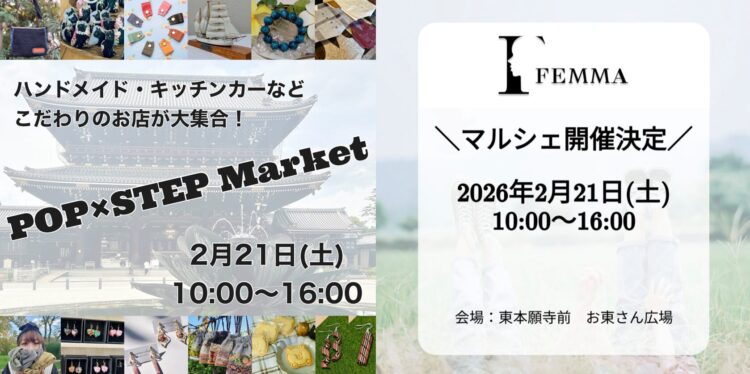 POP×STEP Market ＋ FEMMAマルシェ