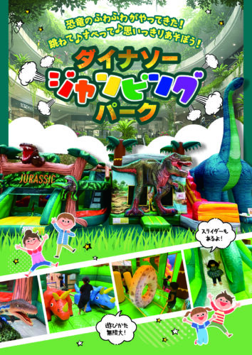 ダイナソー ジャンピング パーク ~ふわふわ遊具で遊ぼう！~
