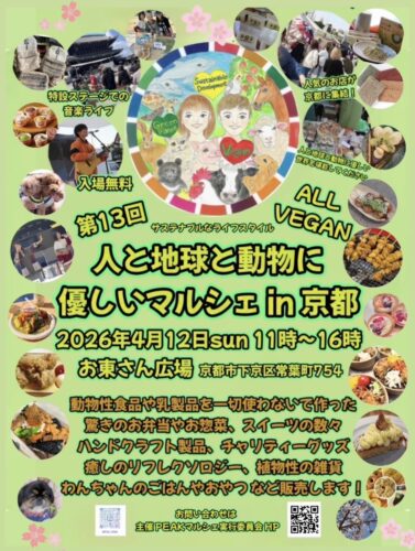 第13回 人と地球と動物に優しいマルシェin京都