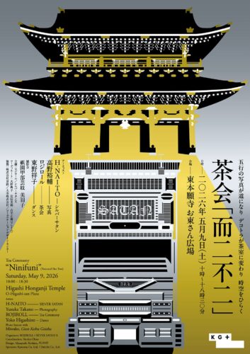 茶会「而二不二」