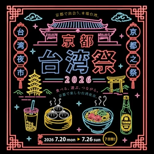 京都台湾祭2026