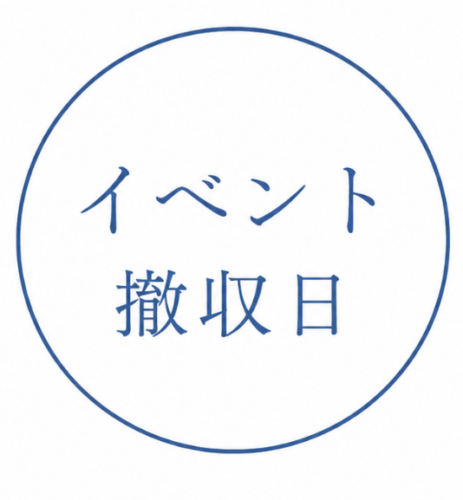イベント撤収日