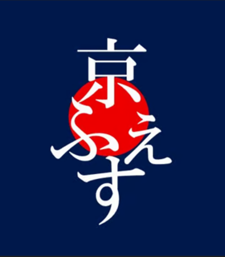 京ふぇす
