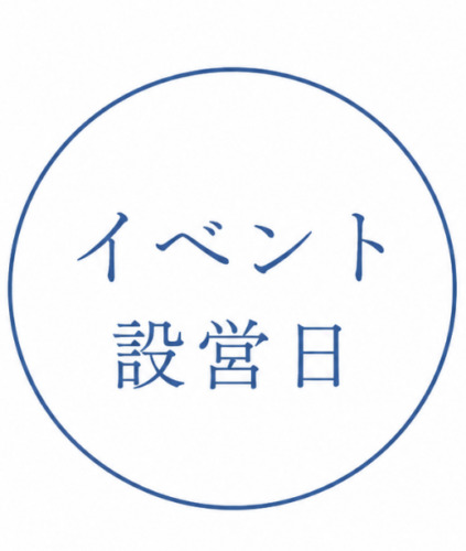 イベント設営日