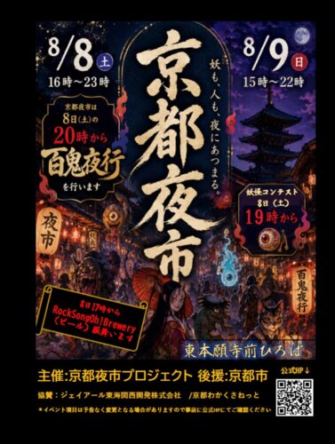 第十六回 京都夜市（Kyoto Night Market）