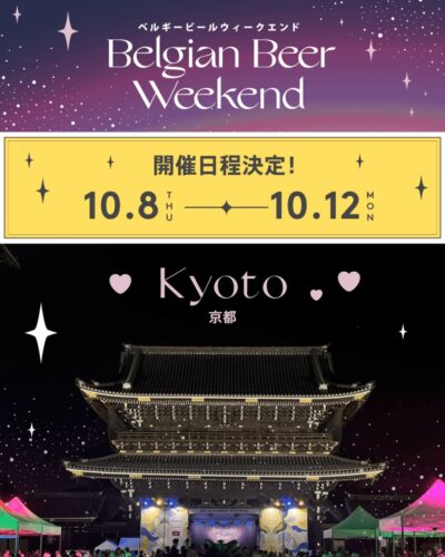 ベルギービールウィークエンド2026 京都