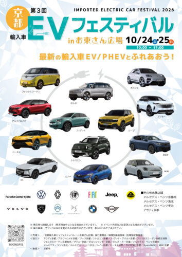 第３回 京都輸入車ＥＶフェスティバル in お東さん広場