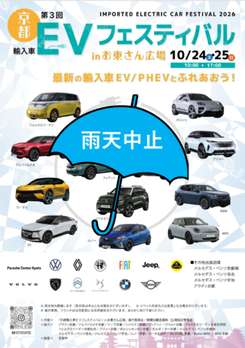 第３回 京都輸入車ＥＶフェスティバル in お東さん広場（雨天予報の為、開催中止となりました。）