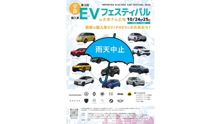 第３回 京都輸入車ＥＶフェスティバル in お東さん広場（雨天予報の為、開催中止となりました。）